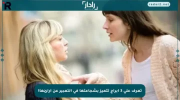 تعرف على 3 أبراج تتميز بشجاعتها في التعبير عن آرائها!